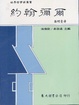 Cover of 約翰彌爾