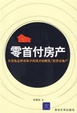 Cover of 零首付房产：告诉你怎样用很少的钱开始购置