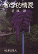 Cover of 愛情的季節