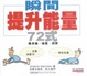 Cover of 瞬間提升能量72式—健身操、指壓、按摩