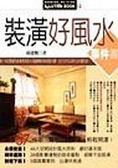 裝潢好風水事件書