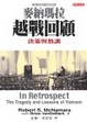 Cover of 麥納瑪拉越戰回顧