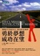 Cover of 勇於夢想．成功在望