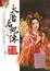 Cover of "大唐后妃傳：珍珠傳奇2"