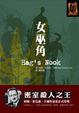 Cover of 女巫角