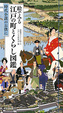 Cover of 絵でみる江戸の町とくらし図鑑