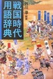 Cover of 戦国時代用語辞典