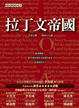 Cover of 拉丁文帝國