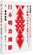 Cover of 日本明治维新