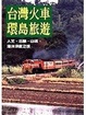 Cover of 台灣火車環島旅遊