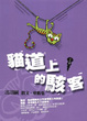 Cover of 貓道上的駭客