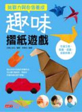 挑戰力與自信養成 : 趣味摺紙遊戲