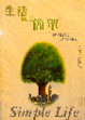 Cover of 生活就是簡單