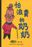 Cover of 怕浪費的奶奶