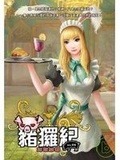 豬玀紀06
