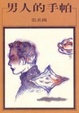 Cover of 男人的手帕