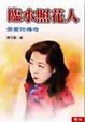 Cover of 臨水照花人