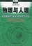 Cover of 物理与人理