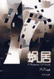 Cover of 蜗居