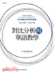 Cover of 對比分析與華語教學