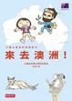 Cover of 小栗&東尼的冒險紀行：來去澳洲