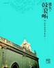 Cover of 迷失·鼓浪屿