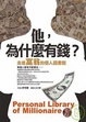 Cover of 他，為什麼有錢？