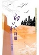 Cover of 白萩詩選