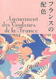 Cover of フランスの配色