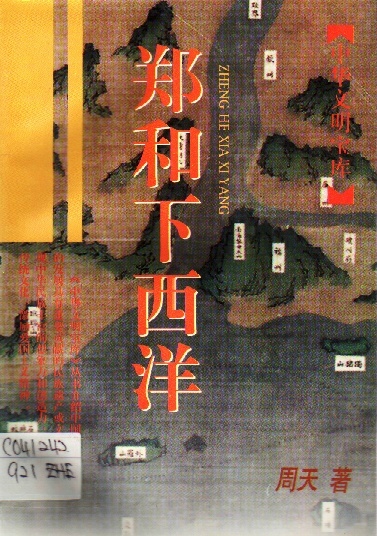 Image of 郑和下西洋