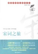 Cover of 宋词之旅