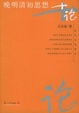 Cover of 晚明清初思想十论
