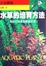 Cover of 水草的培育方法