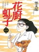 Cover of 花廚虹子