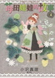 Cover of 莓田娃娃的故事 4