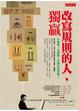 Cover of 改寫規則的人，獨贏