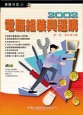 電腦組裝與選購