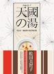 Cover of 天國之湯
