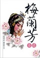 Cover of 梅蘭芳自述