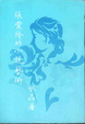 Cover of 張愛玲的小說藝術