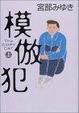 Cover of 模倣犯〈上〉