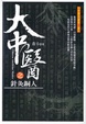 Cover of 大中醫之針灸銅人