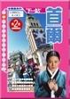 Cover of 下一站首爾