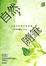 Cover of "自然隨筆"
