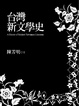Cover of 台灣新文學史