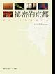 Cover of 祕密的京都