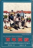百年孤寂
