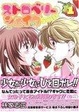Cover of ストロベリーシェイクSWEET 1