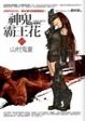 Cover of 神鬼霸王花 1 山村鬼童