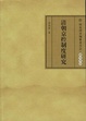 Cover of 清朝京控制度研究